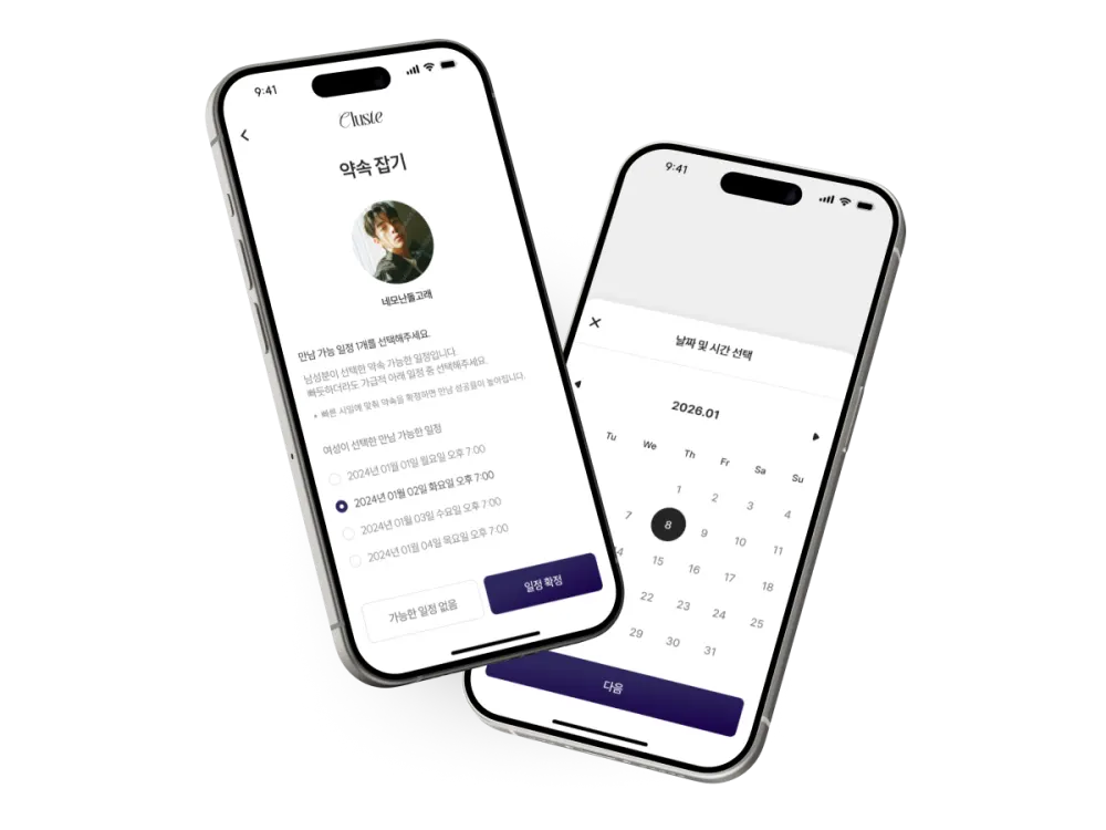 매칭 및 약속 확정